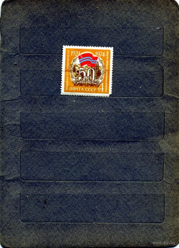 СССР, 1974,   50 лет* Туркменскойл ССР , чистая с накл