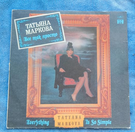 Пластинка ТАТЬЯНА МАРКОВА. Всё так просто. 1992