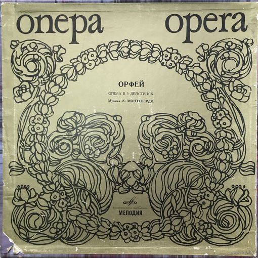 Монтеверди - Орфей 2LP