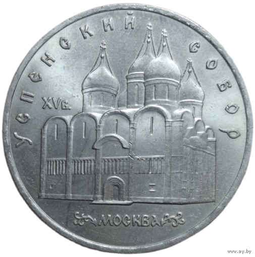 5 рублей 1990 года "Успенский собор в Москве"
