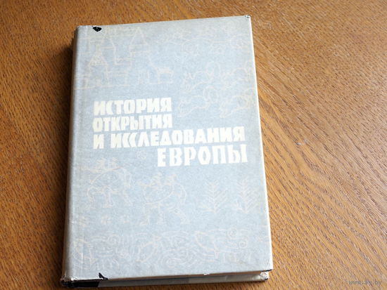 Магидович И.П., Магидович В.И. История открытия и исследования Европы. Серия: Открытие Земли.