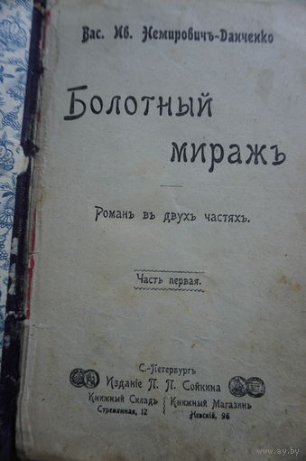Книга Немировича-Данченко болотный мираж