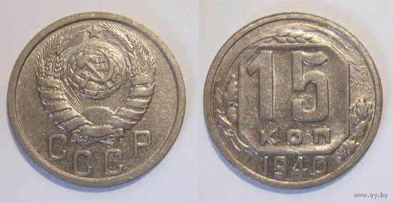 15 копеек 1940 aUNC