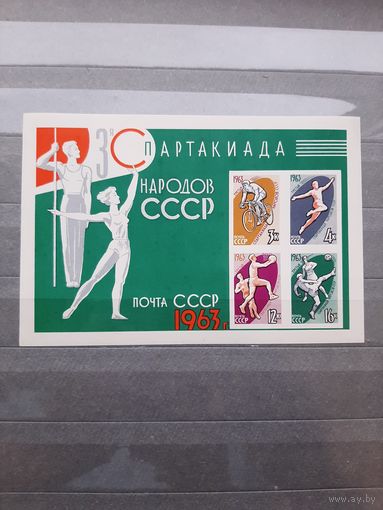 Блок Марок СССР 1963. Спартакиада народов СССР