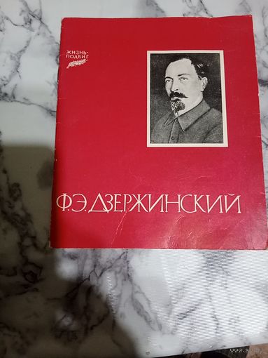 Книга Ф.Э.Дзержинский