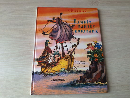 Плывет, плывет кораблик - Маршак рис. Конашевич - английские детские песенки - большой формат