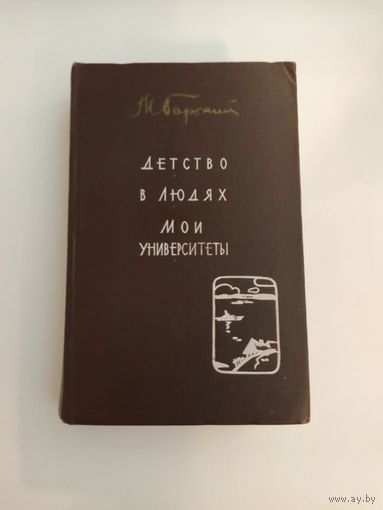 М. Горький. Детство. В людях. Мои университеты.