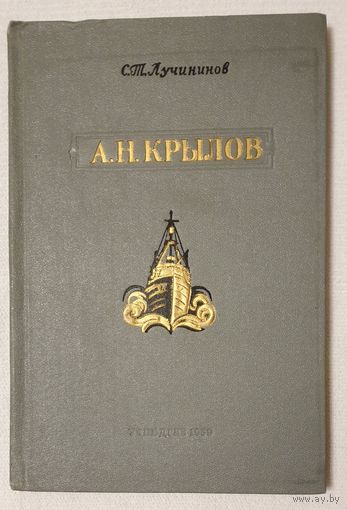 А.Н. Крылов. Выдающийся кораблестроитель, математик и педагог | Лучининов Сергей Тимофеевич