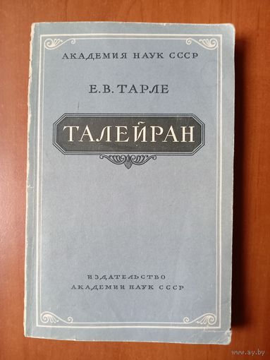 Академик Е.В.Тарле. ТАЛЕЙРАН. 1962.