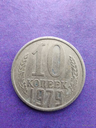 СССР 10 копеек 1979