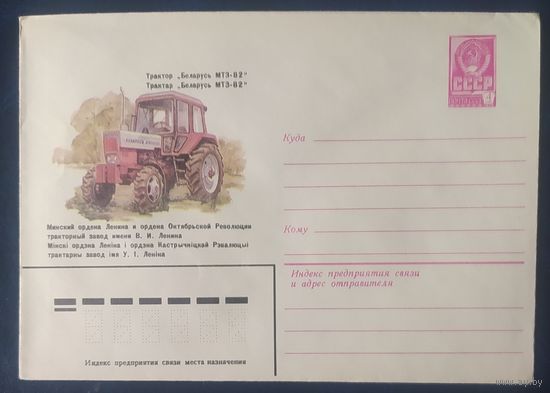 СССР 1981 ХМ конверт Минск , трактор.