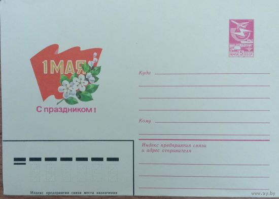 Конверт 1 Мая.Художник Савин А. 1984