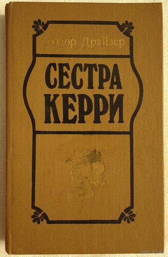 Сестра Керри | Драйзер Теодор