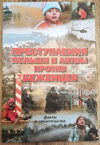 Преступления Польши и Литвы против беженцев. Факты и свидетельства