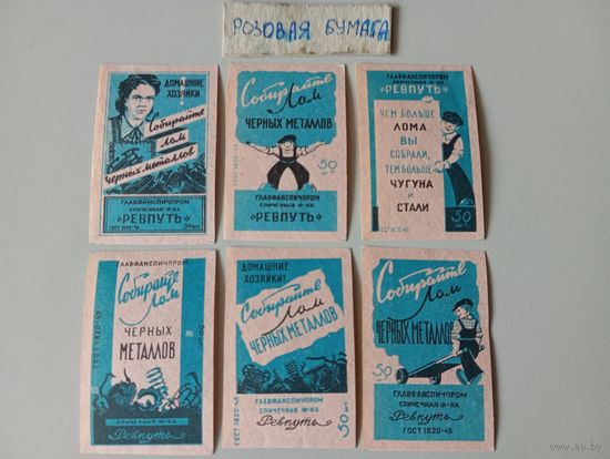 Спичечные этикетки ф.Ревпуть. Собирайте лом чёрных металлов. ГОСТ-45