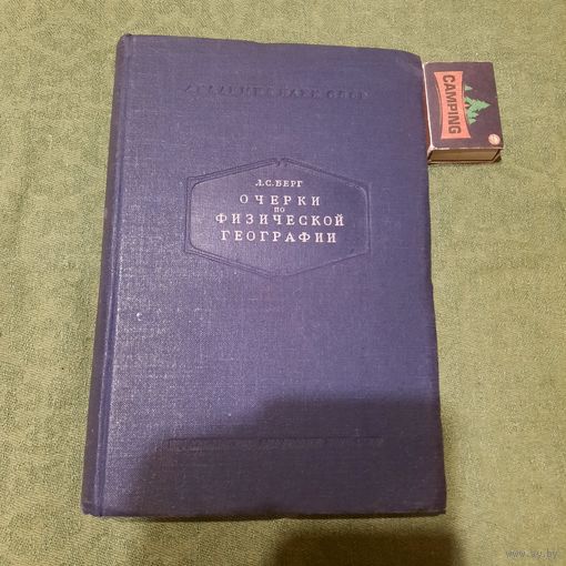 Л.С.Берг Очерки по физической географии, Москва Ленинград 1949г.