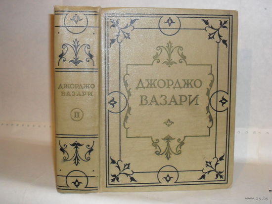 Вазари, Джорджо. Жизнеописание наиболее знаменитых живописцев, ваятелей и зодчих. В 5-ти томах. Том II .