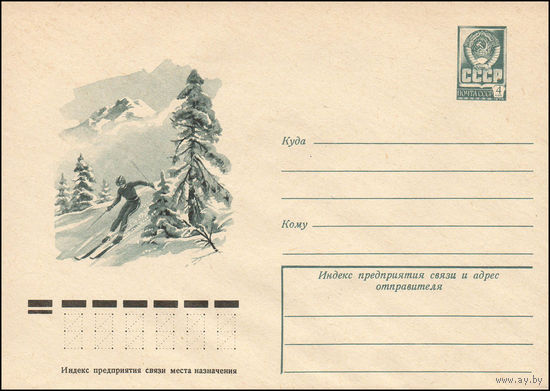 Художественный маркированный конверт СССР N 11867 (10.02.1977) Горный пейзаж с лыжником