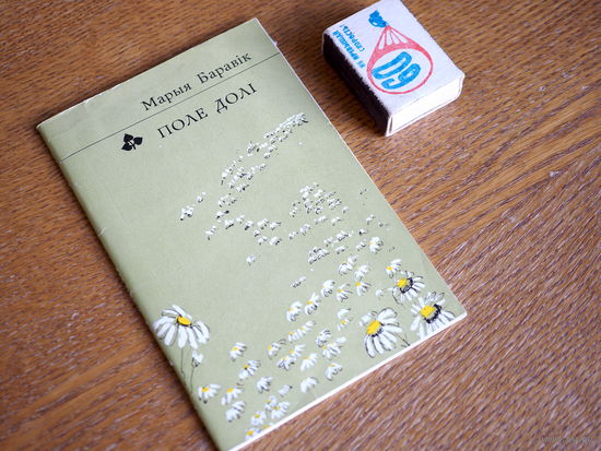 Марыя Баравік. Поле долі. (Першая кніга паэта). 1985г.
