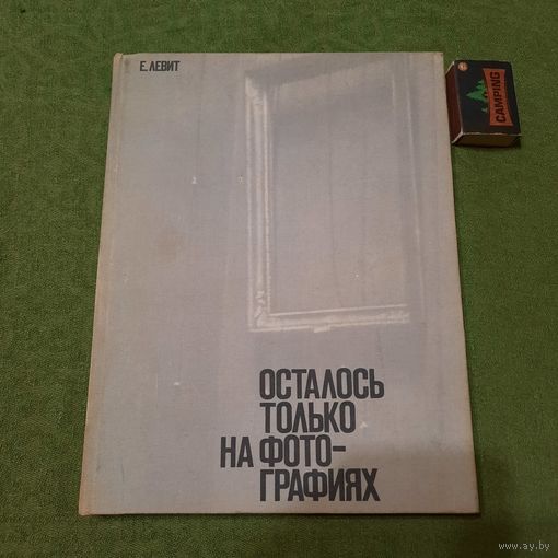 Е.Левит Осталось только на фотографиях, Москва 1978г.