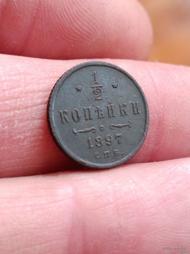 Пол копейки 1897 года