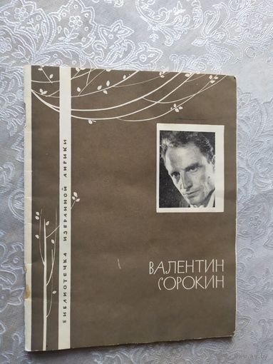 Серия Библиотечка избранной лирики "В.Сорокин"\050
