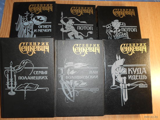 Сенкевич Генрик. Собрание сочинений в 6 томах.