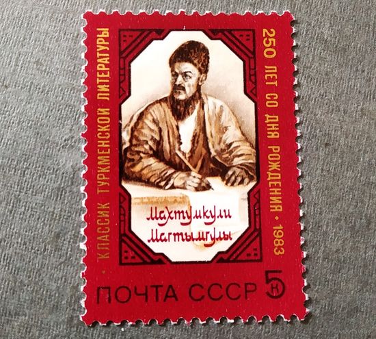 Марка СССР 1983 год Махтумкули