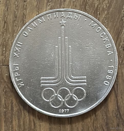 1 Юбилейный Рубль СССР 1977г.Эмблема Московской Олимпиады.