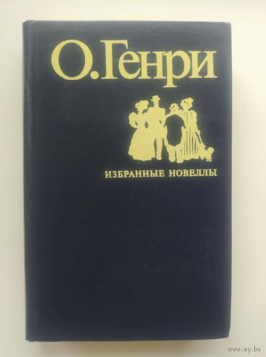 О. Генри. Избранные новеллы