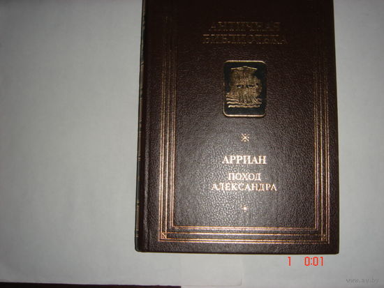 Арриан.Поход Александра.Античная библиотека.