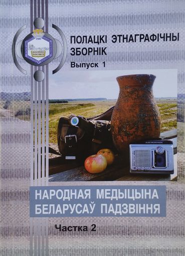 Народная медыцына беларусаў Падзвіння ч. 2