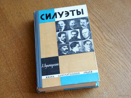 Анатолий Луначарский - СИЛУЭТЫ.  1965 г.. Серия: "Жизнь замечательных людей". Состояние.