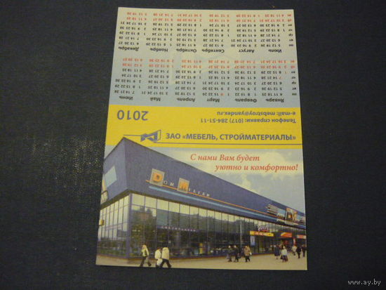 ЗАО Мебель,Стройматериалы.2010
