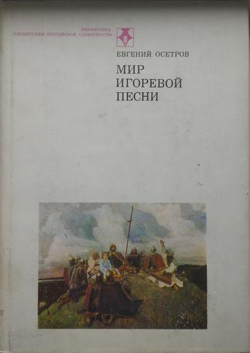 Евгений Осетров "Мир Игоревой песни"