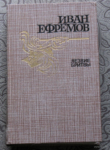 Иван Ефремов Лезвие бритвы. Роман приключений.