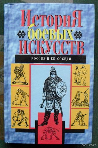 История боевых искусств. Россия и ее соседи.
