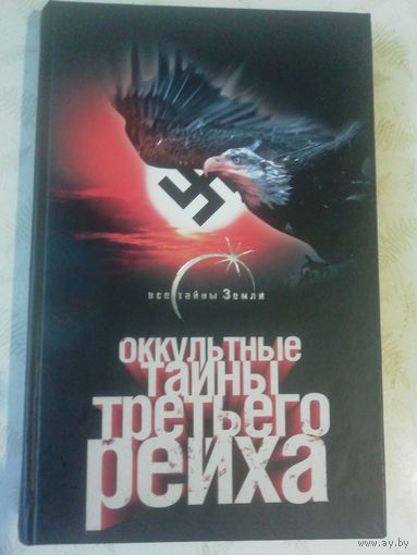 Лин фон Паль. Оккультные тайны Третьего рейха