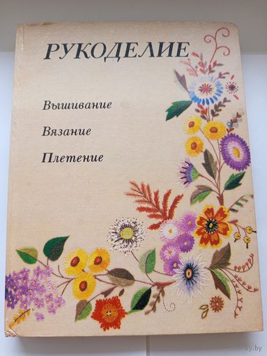 Рукоделие Вышивание Вязание Плетение