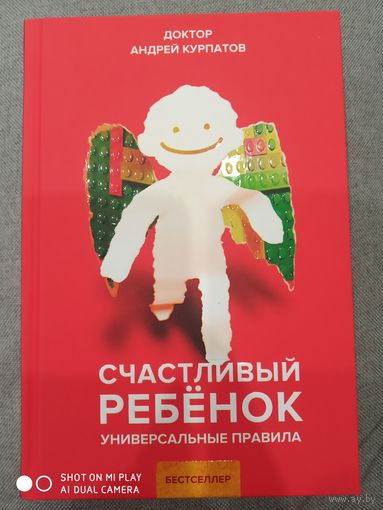 Курпатов А.В. СЧАСТЛИВЫЙ РЕБЕНОК