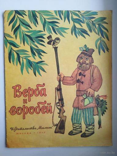 Верба и воробей. Белорусская песенка в обработке М. Танка. Художник Н. Поплавская