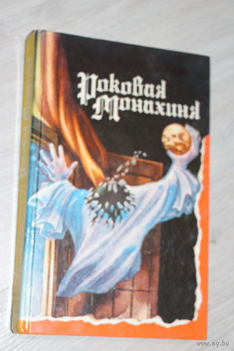 Роковая монахиня. Страшные рассказы.