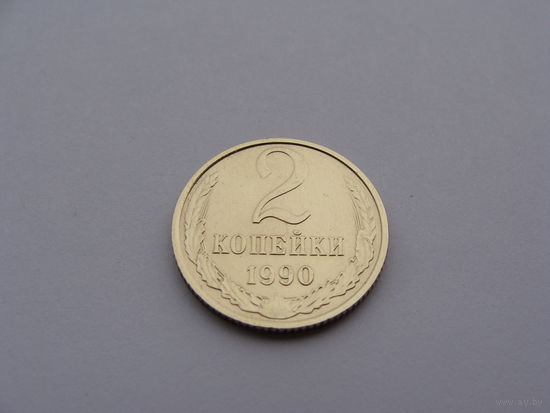 СССР.  2 копейки 1990 года Y#127a