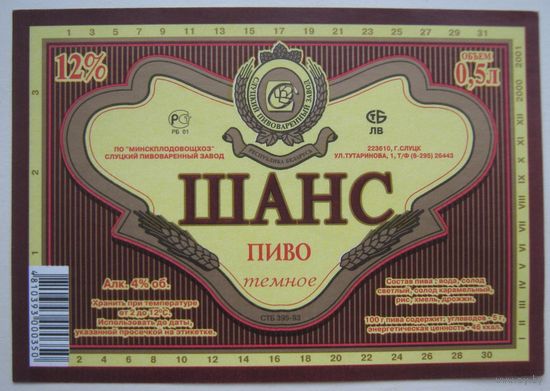 Этикетка  пива "Шанс".Слуцкий пивзавод. Вар.2.