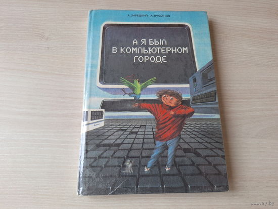 А я был в компьютерном городе - Энциклопедия профессора Фортрана - Зарецкий Труханов