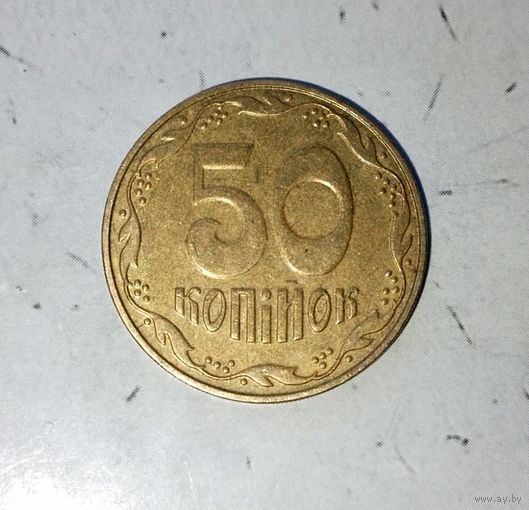50 копеек 2007 года Украина. Красивая монета! Родная жёлто-золотистая патина!