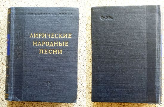 Лирические народные песни (Серия "Билиотека поэта") 1955