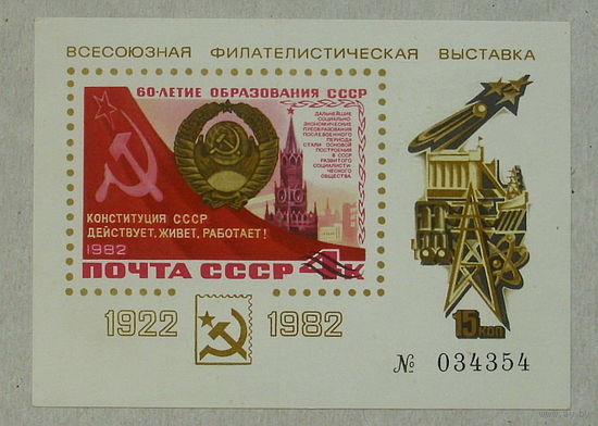 СССР. 60 лет СССР. Сувенирный листок. 1982 года. *77.