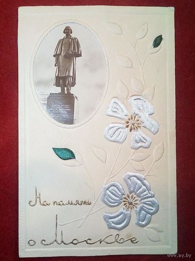 Открытка На память о Москве 1957 г. ручная работа