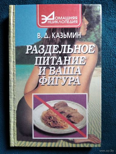 В.Д. Казьмин Раздельное питание и ваша фигура